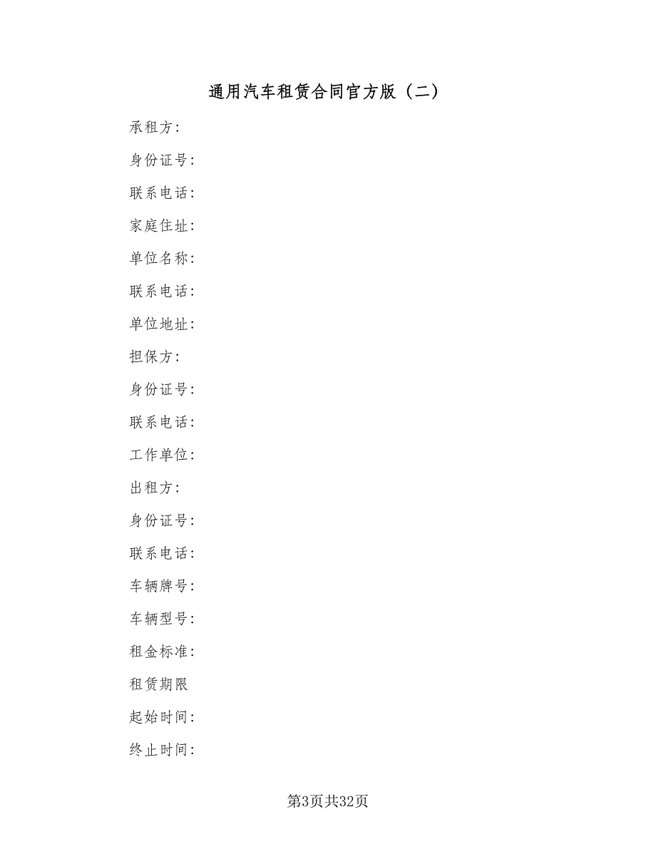 通用汽车租赁合同官方版（9篇）.doc_第3页