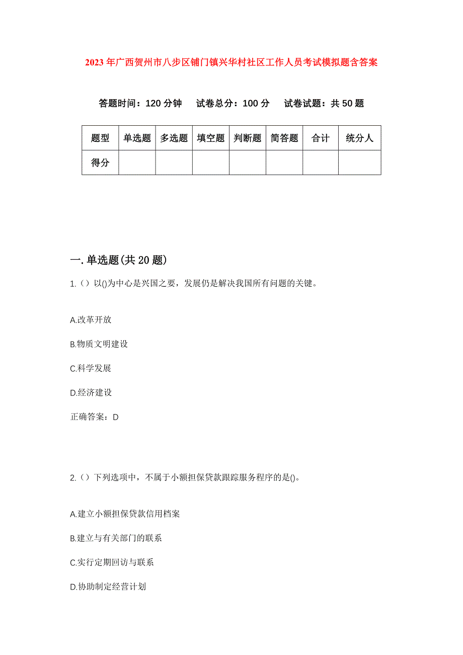 2023年广西贺州市八步区铺门镇兴华村社区工作人员考试模拟题含答案_第1页