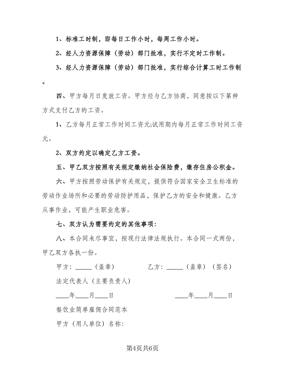 2023标准用工合同（2篇）.doc_第4页