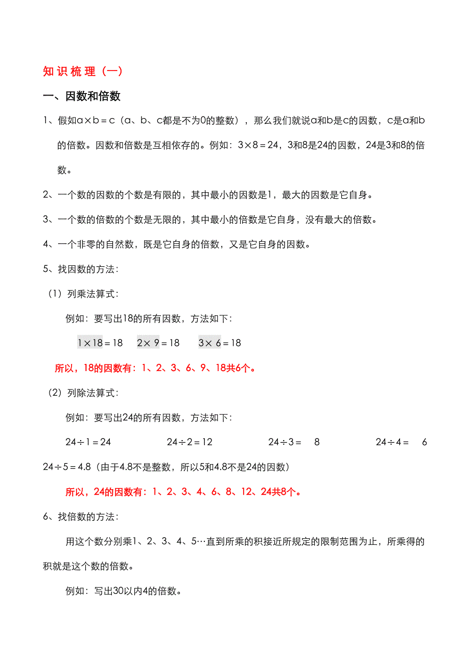 2023年五年级下册数学第二单元知识点及练习_第1页