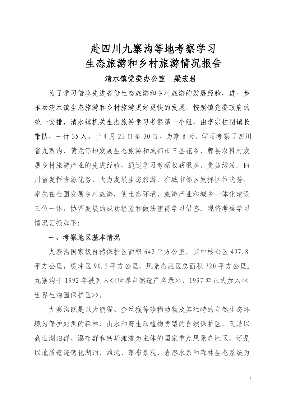 [调研报告]赴四川旅游考察报告_第1页