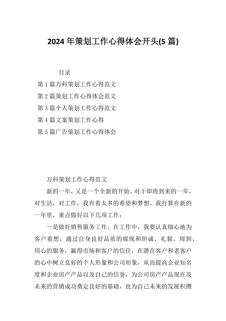 2024年策划工作心得体会开头(5篇)_第1页