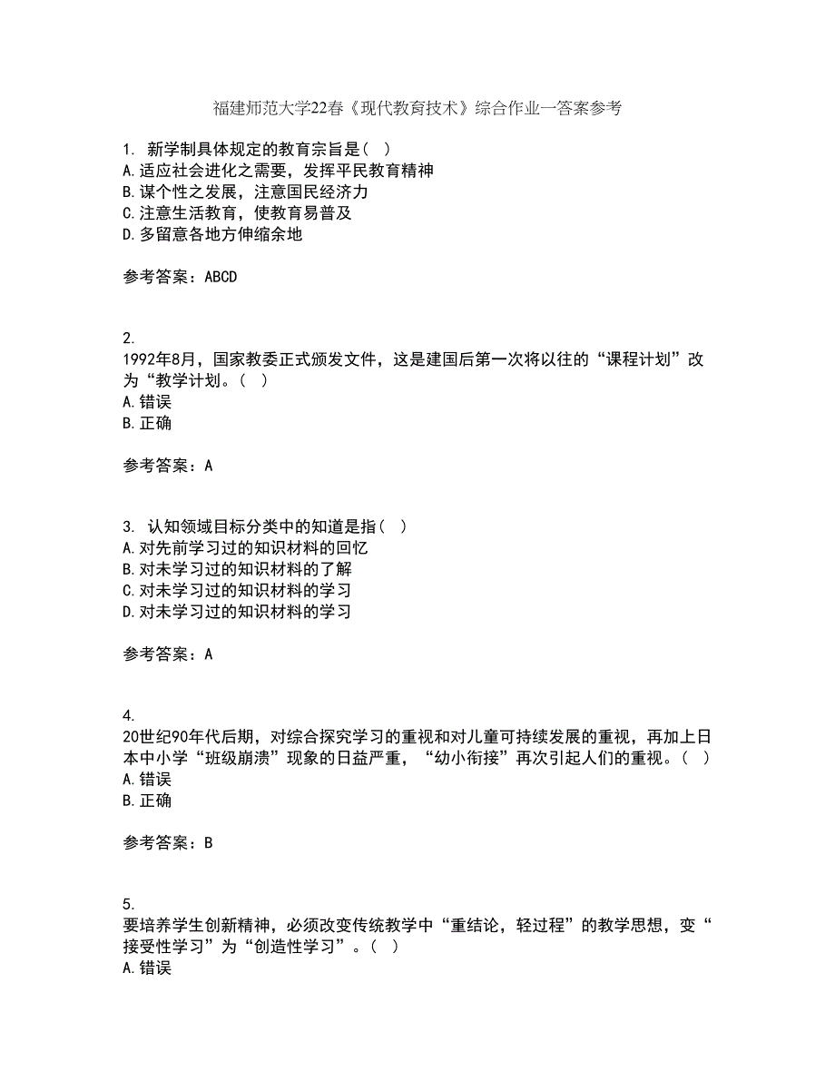 福建师范大学22春《现代教育技术》综合作业一答案参考50_第1页