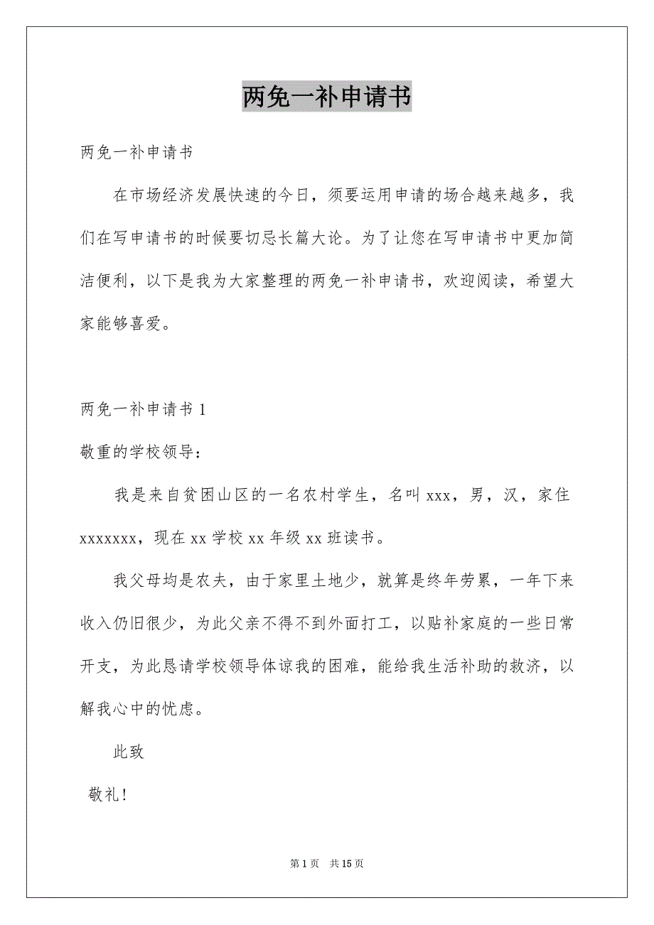两免一补申请书_第1页