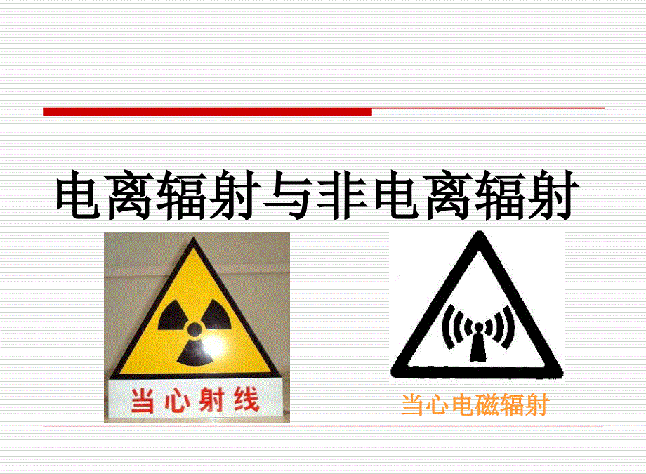 电离辐射与非电离辐射_第1页