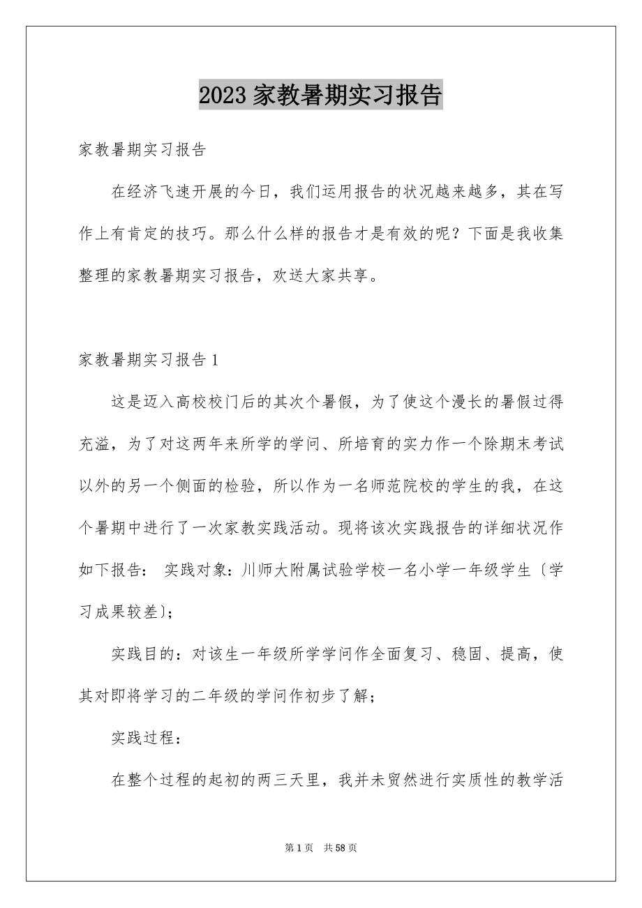 2023家教暑期实习报告范文.docx_第1页