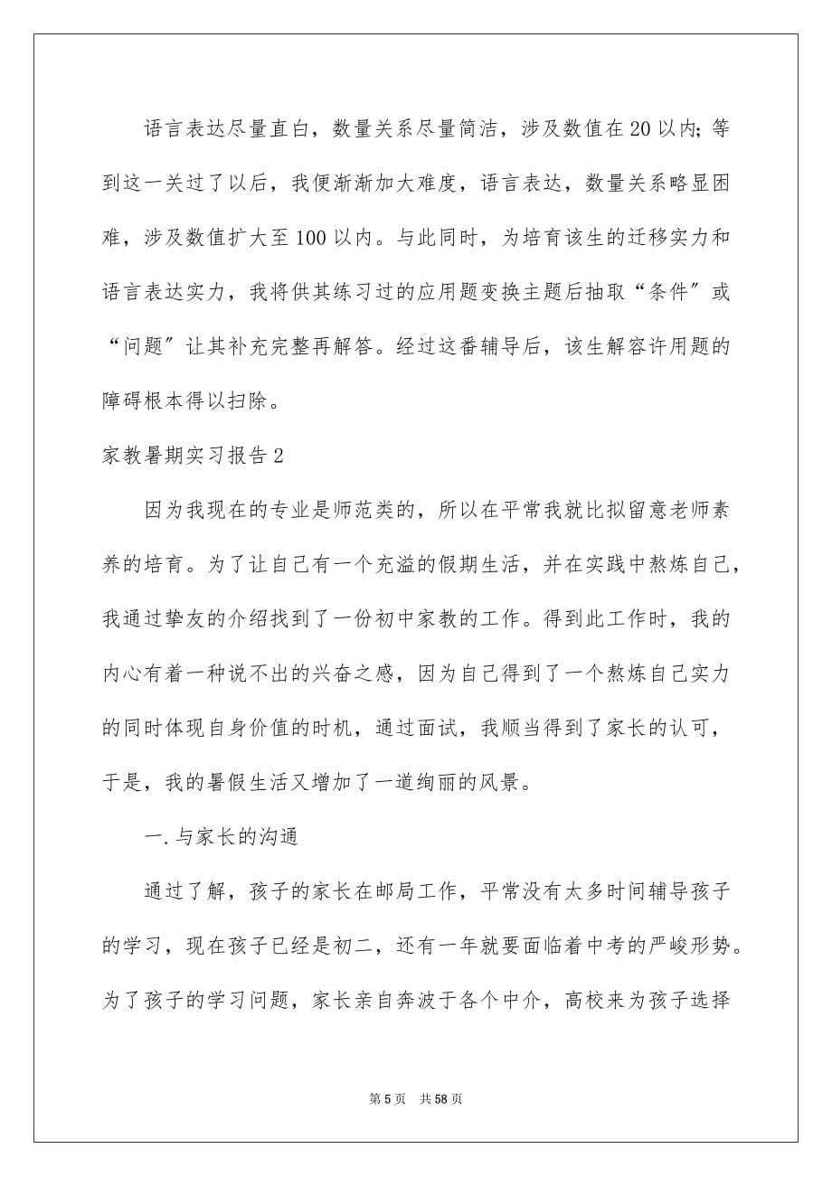 2023家教暑期实习报告范文.docx_第5页