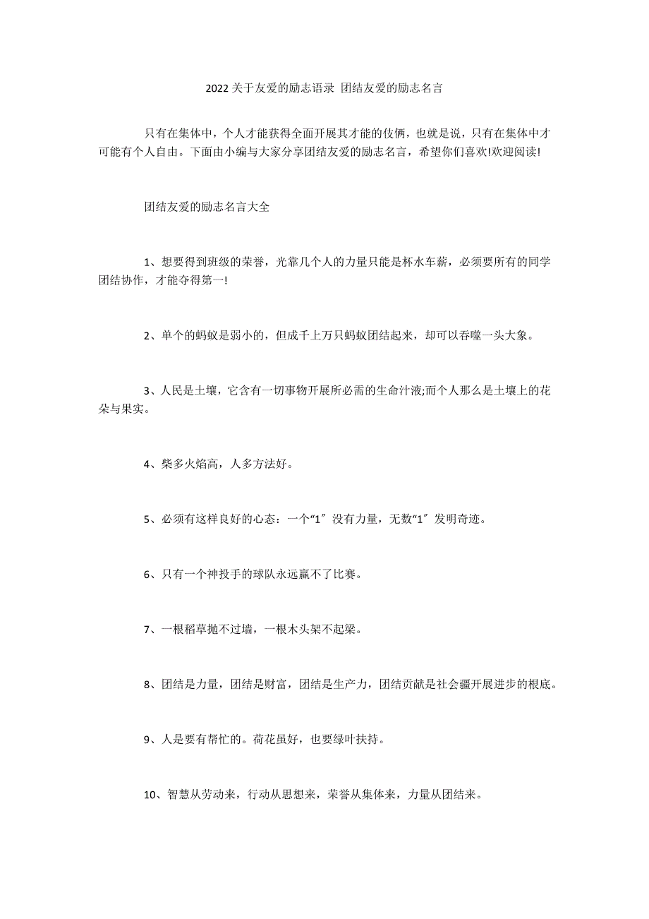 2022关于友爱的励志语录 团结友爱的励志名言_第1页