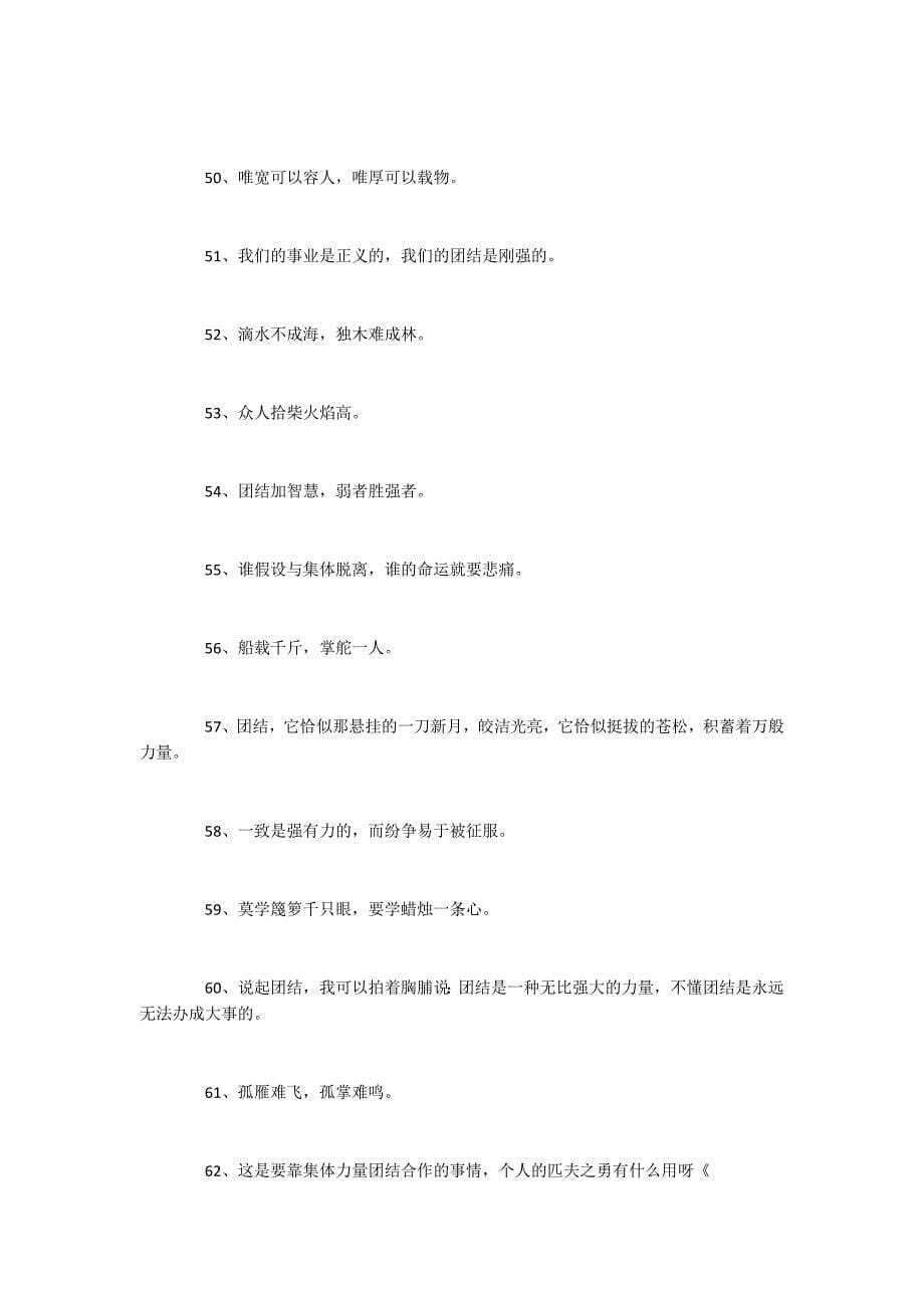 2022关于友爱的励志语录 团结友爱的励志名言_第5页