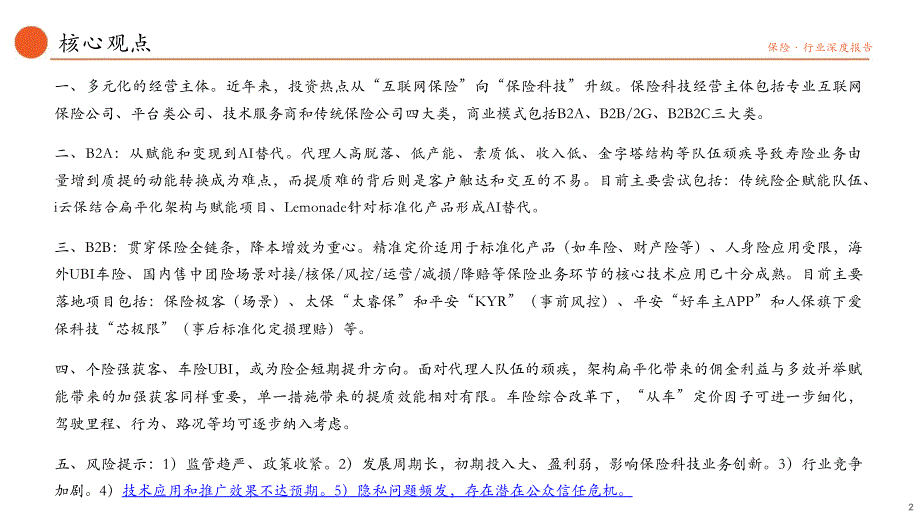 2020年度保险科技专题报告：商业模式探究_第1页