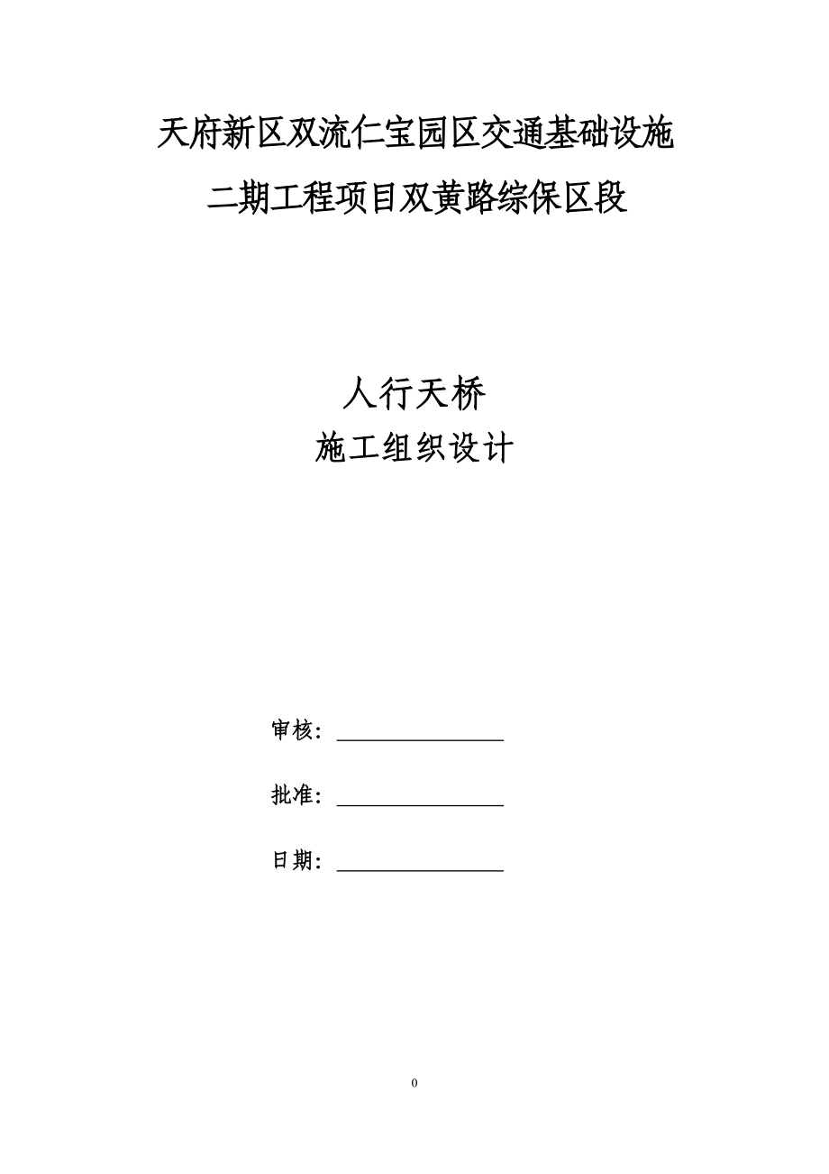 四川某园区交通基础设施钢桁架结构人行天桥施工组织设计_第1页