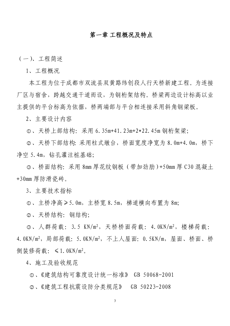 四川某园区交通基础设施钢桁架结构人行天桥施工组织设计_第4页