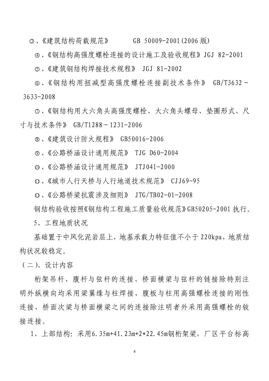 四川某园区交通基础设施钢桁架结构人行天桥施工组织设计_第5页