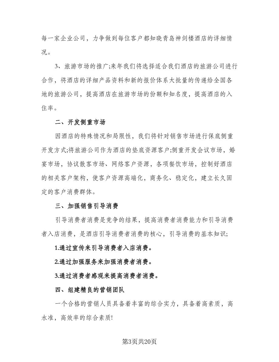 2023年酒店销售经理的工作计划范文（六篇）_第3页