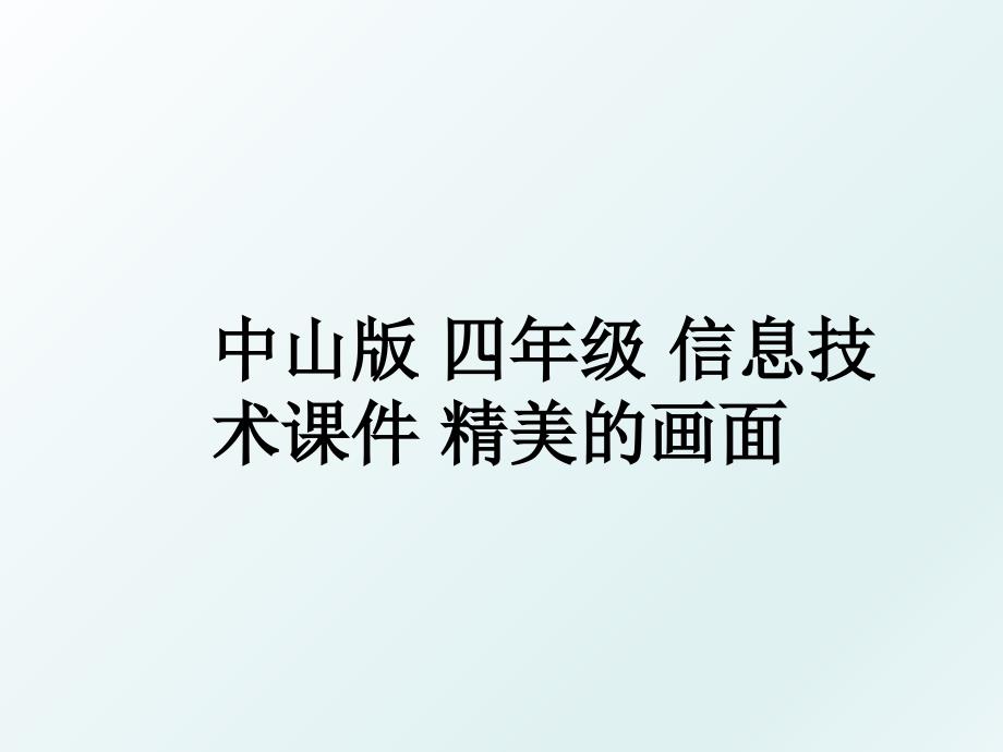 中山版四年级信息技术课件精美的画面_第1页