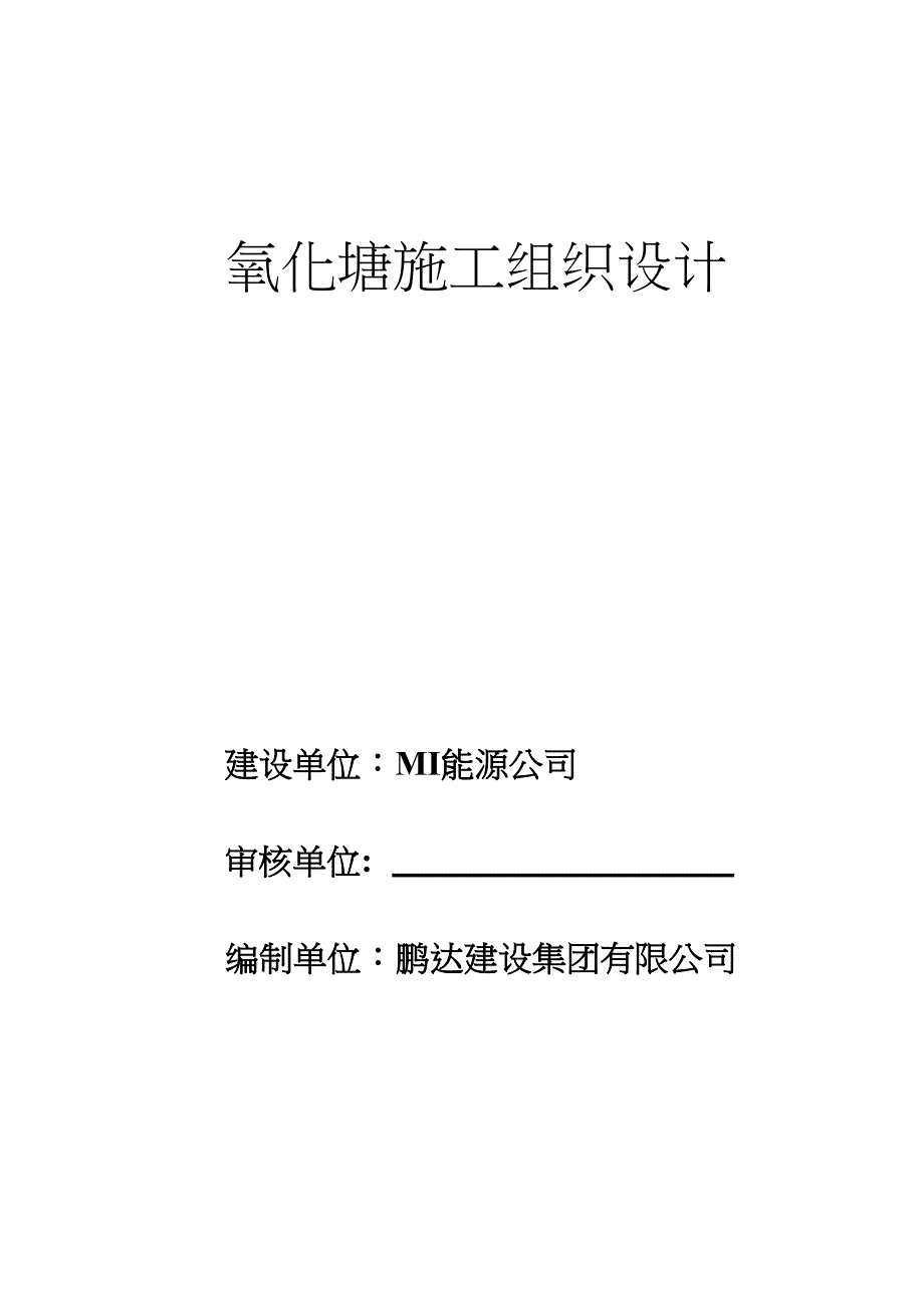 【施工方案】氧化塘及污水池施工组织设计及施工方案(DOC 47页)_第1页