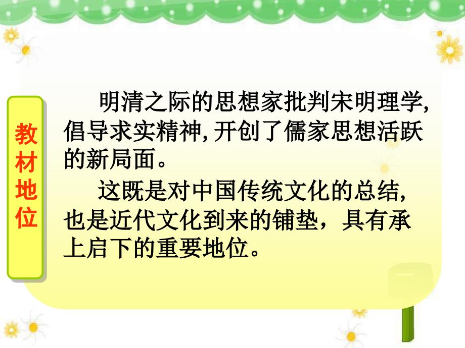 高二人教版历史必修三第一单元中国传统文化主流思想的演变第4课明清之际活跃的儒家思想 说课课件(共18张PPT)_第4页