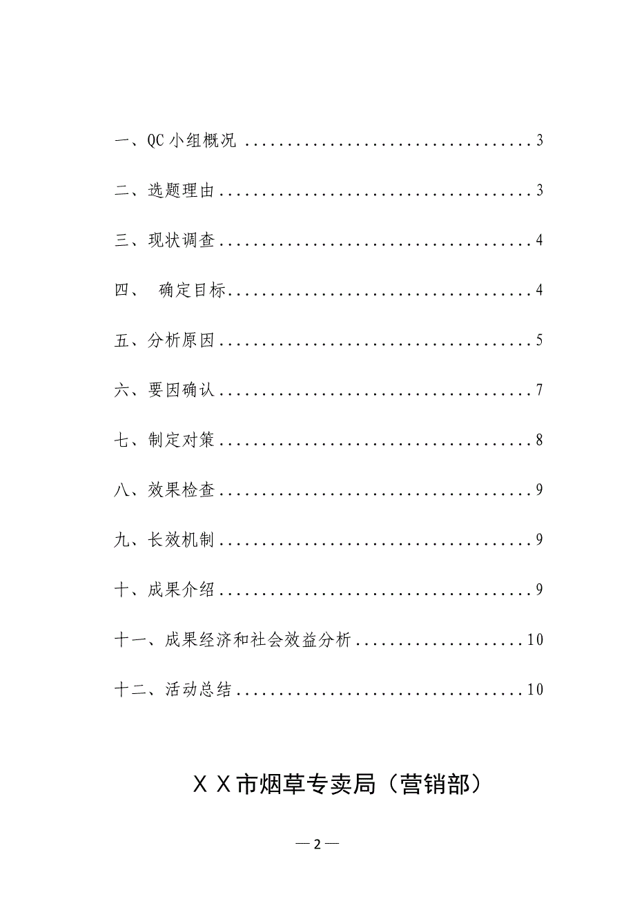 烟草专卖质量管理小组活动成果报告提高零售户亮证率_第2页