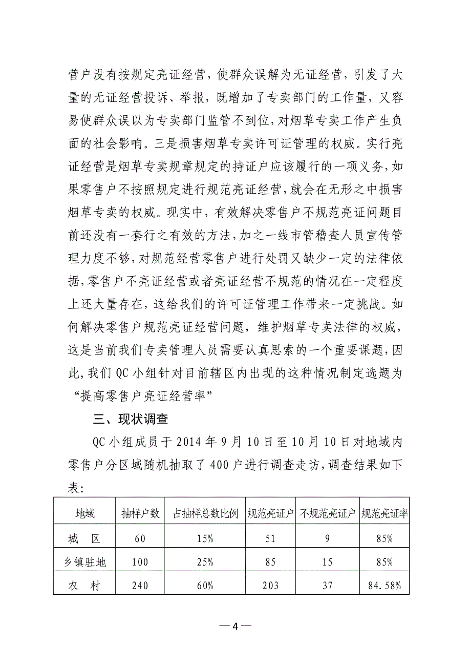 烟草专卖质量管理小组活动成果报告提高零售户亮证率_第4页