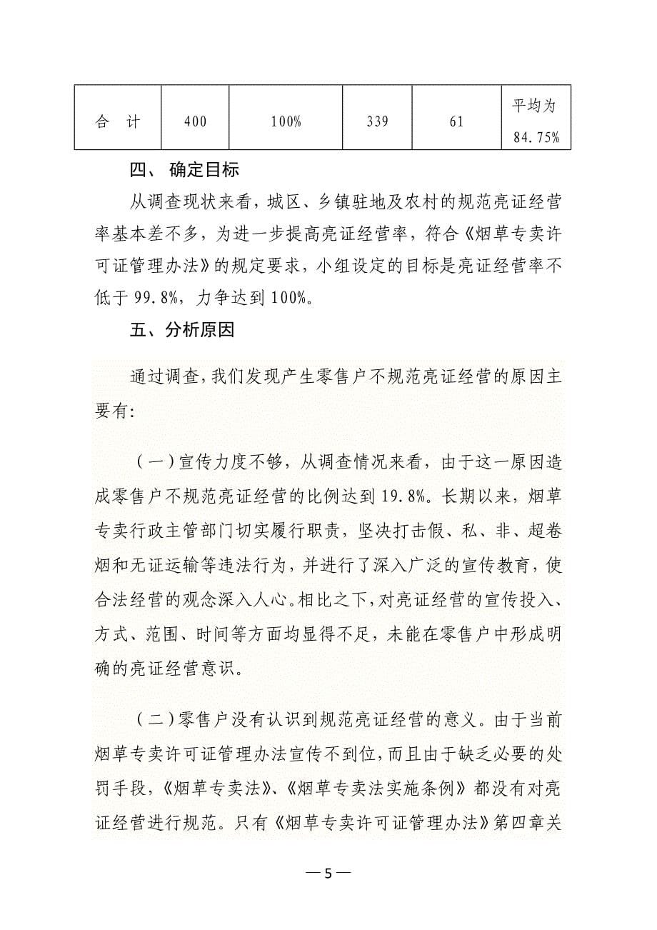 烟草专卖质量管理小组活动成果报告提高零售户亮证率_第5页