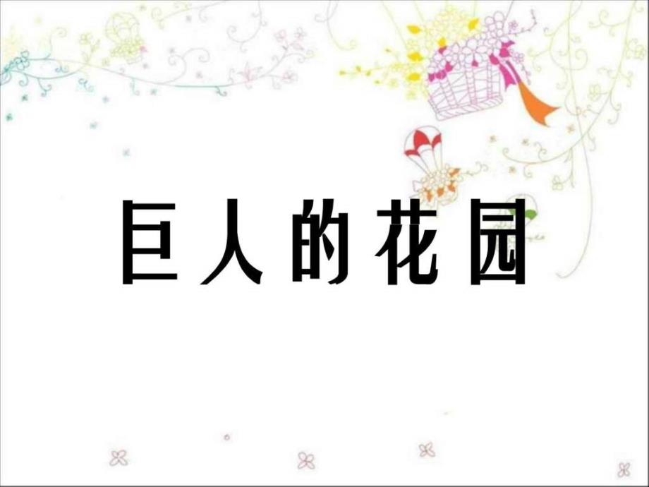 巨人的花园ppt课件图文1518419426.ppt_第1页