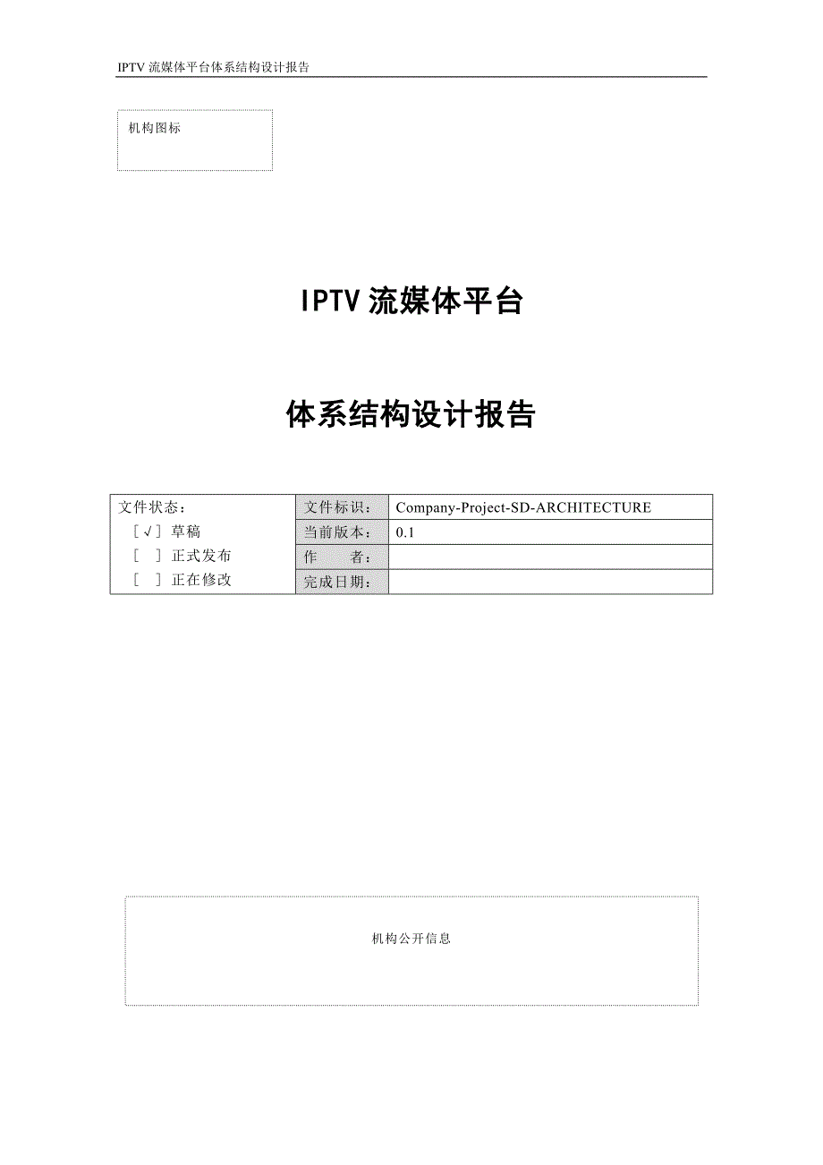 IPTV流媒体平台体系结构设计报告_第1页