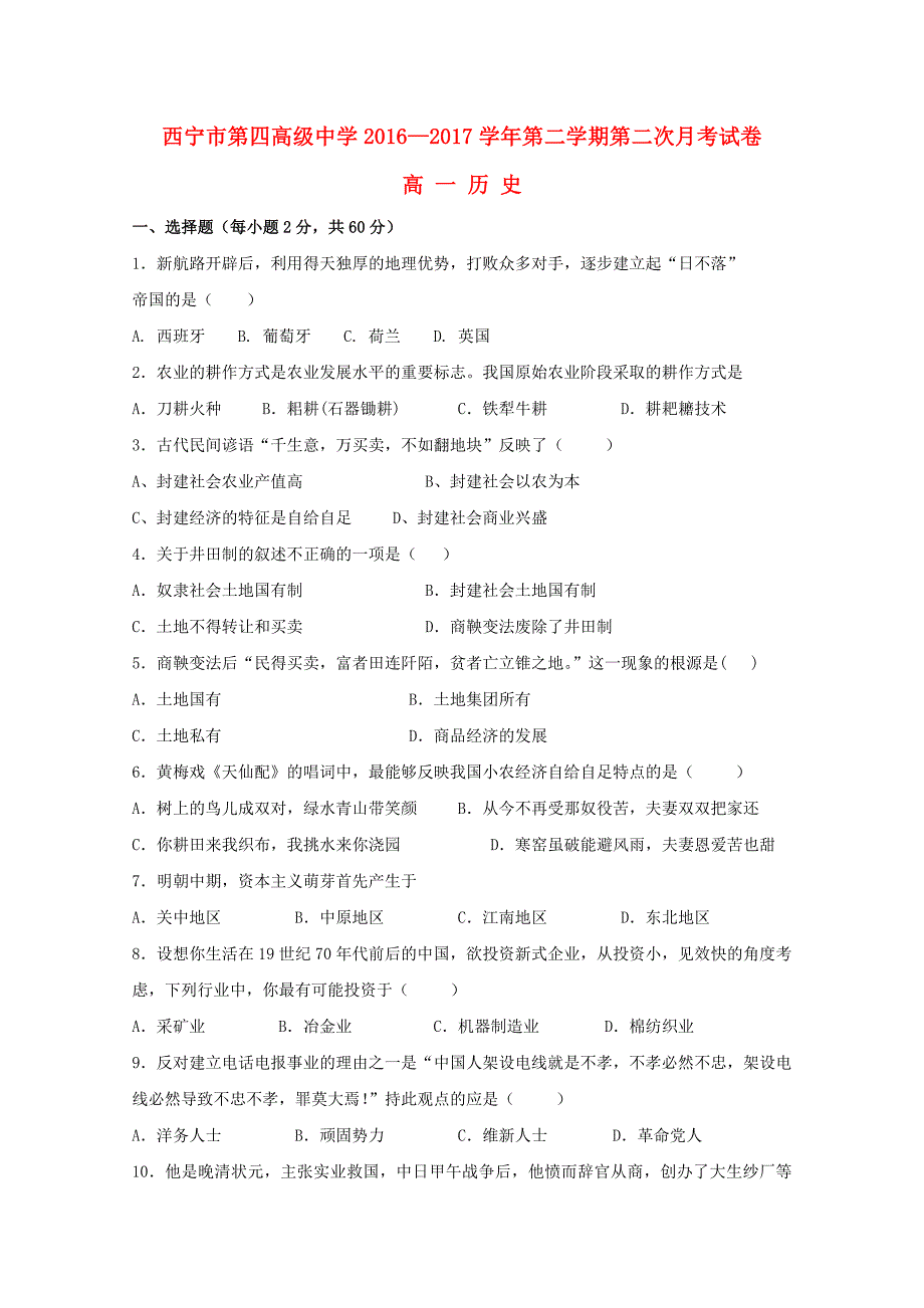 青海省西宁市20162017学年高一历史下学期第二次月考试题_第1页