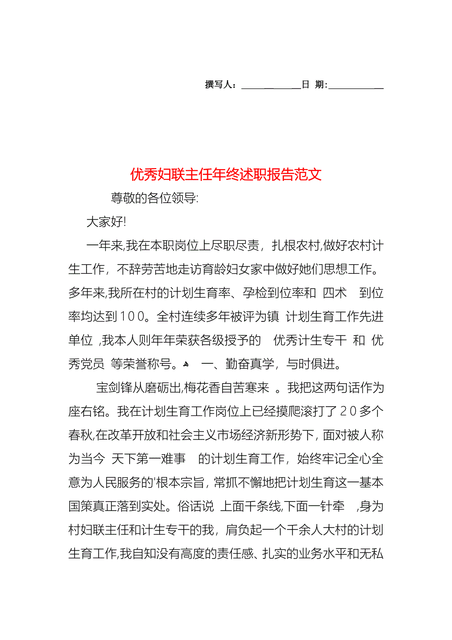 优秀妇联主任年终述职报告范文_第1页