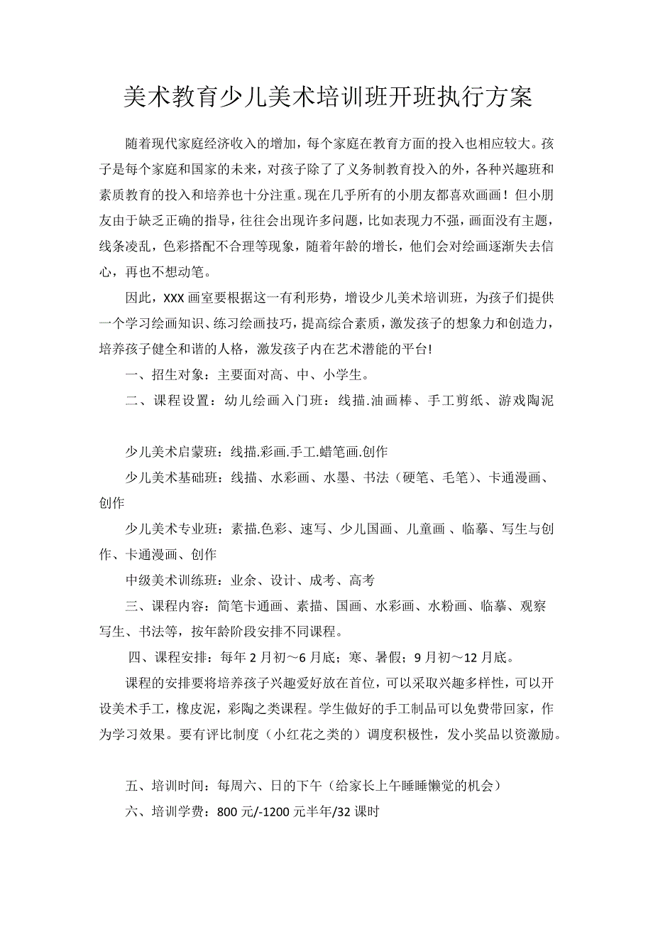 美术教育少儿美术培训班开班执行方案_第1页