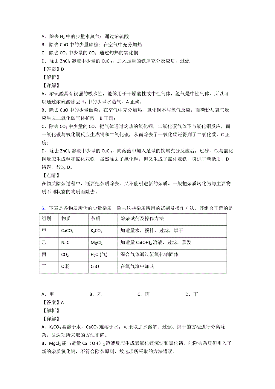 最新-中考化学化学除杂分离和提纯专题训练答案_第4页