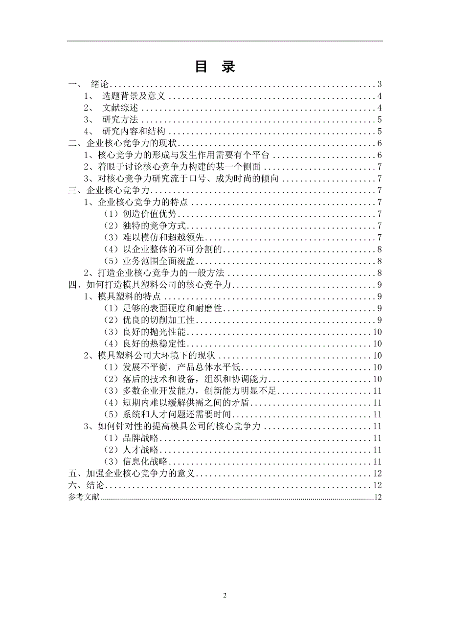 企业核心竞争力研究_第3页