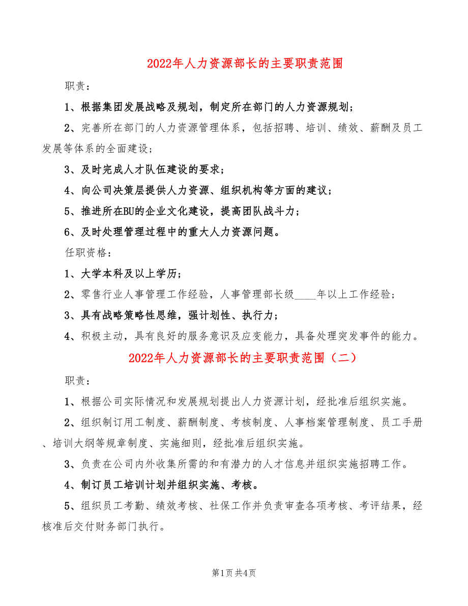 2022年人力资源部长的主要职责范围_第1页