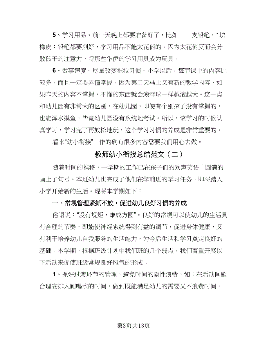 教师幼小衔接总结范文（六篇）.doc_第3页