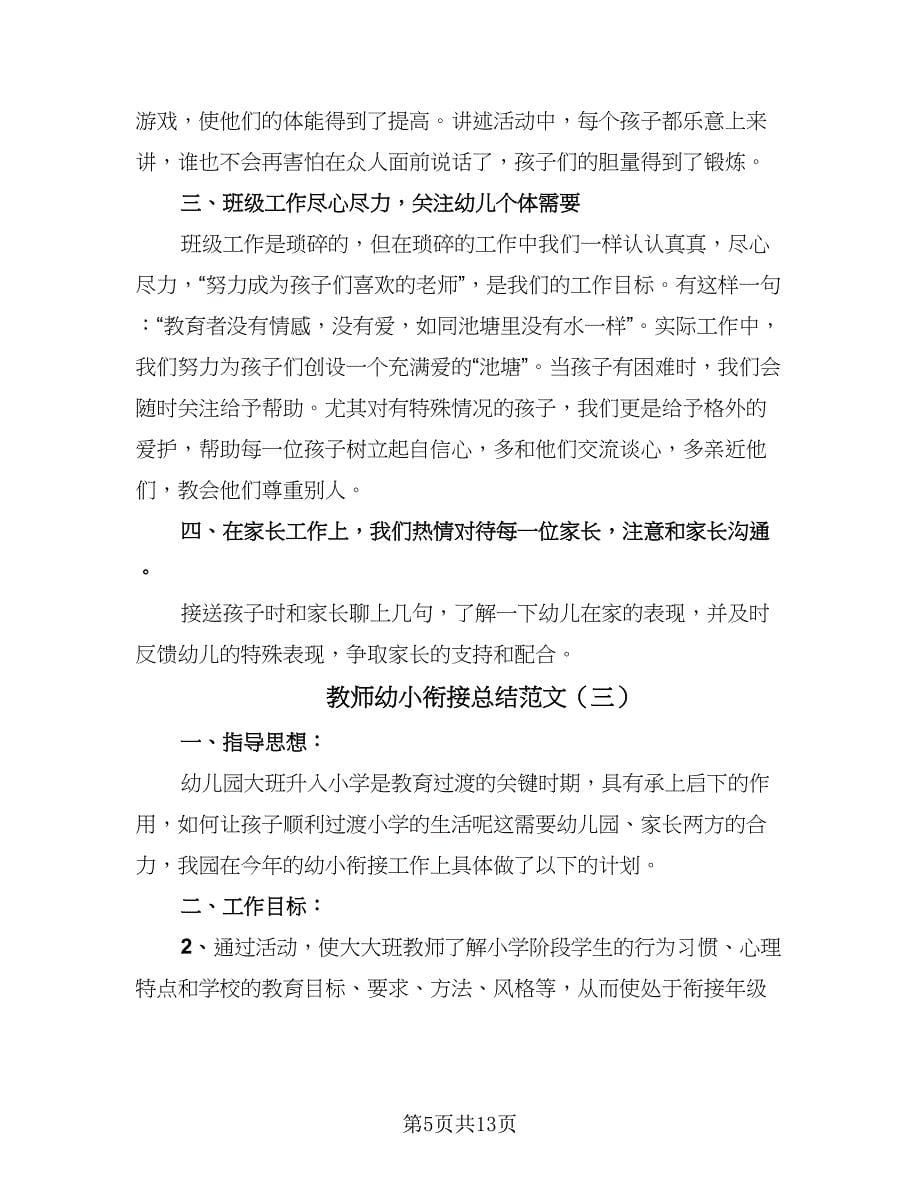 教师幼小衔接总结范文（六篇）.doc_第5页