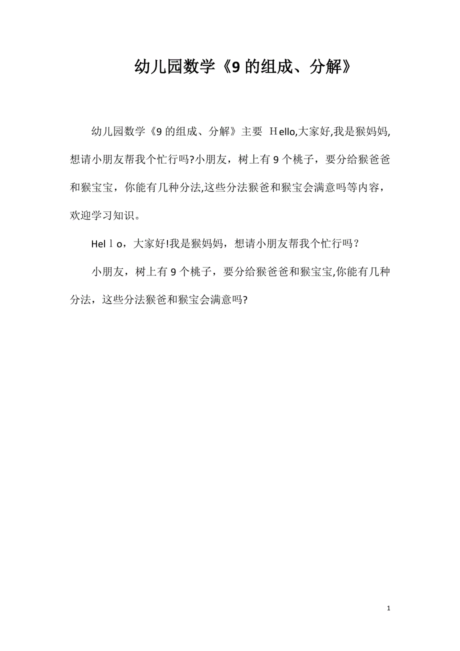 幼儿园数学9的组成分解_第1页