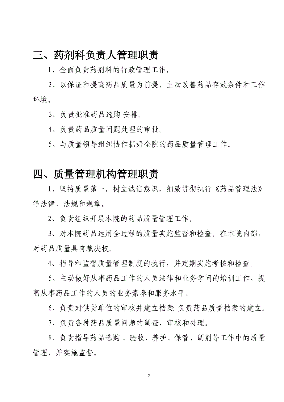 规范药房管理制度_第2页