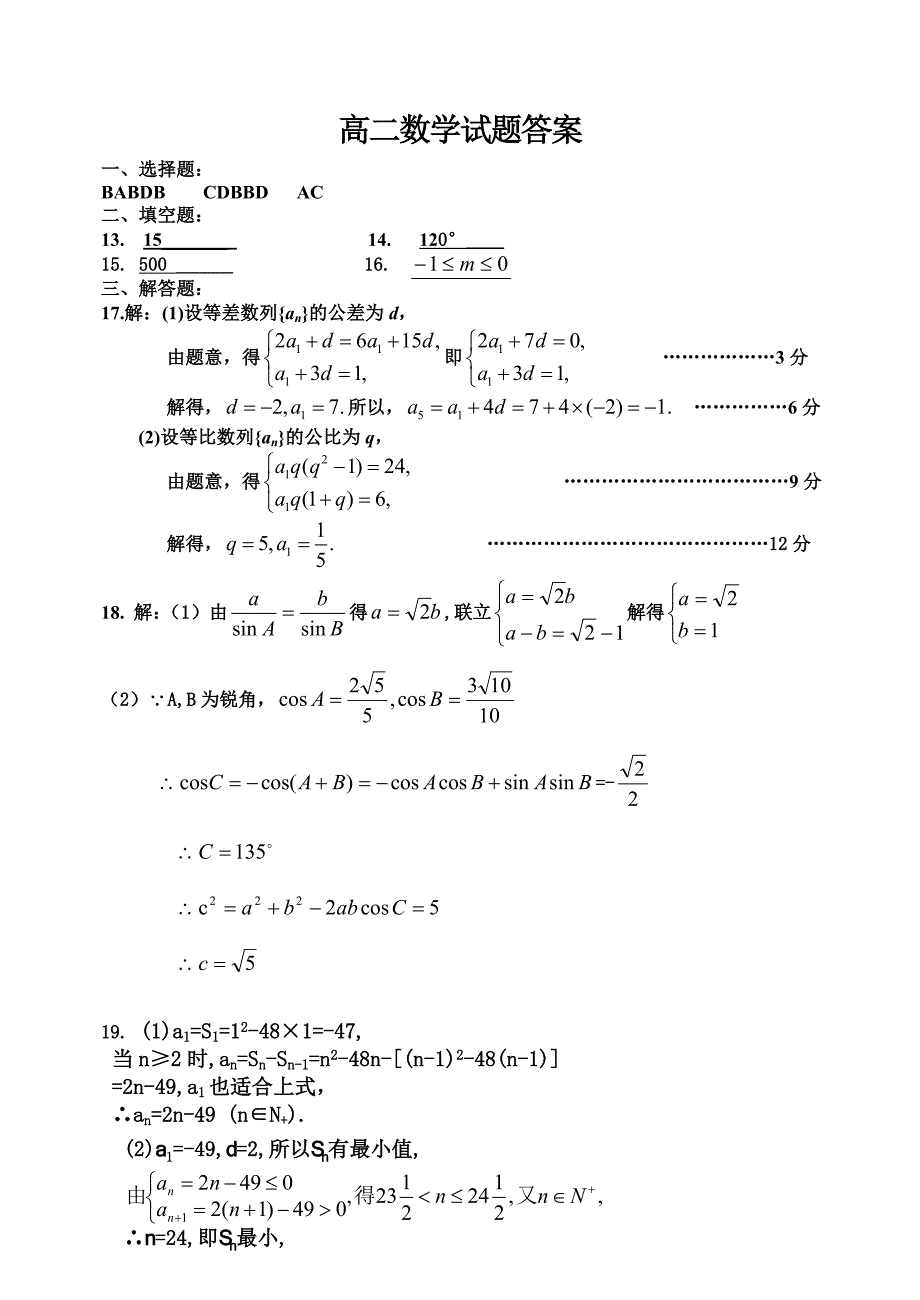 高二数学期中考试必修5试题及答案_第3页