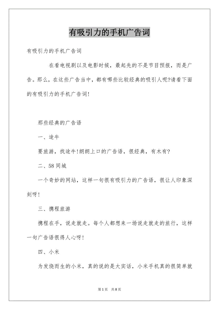 有吸引力的手机广告词_第1页