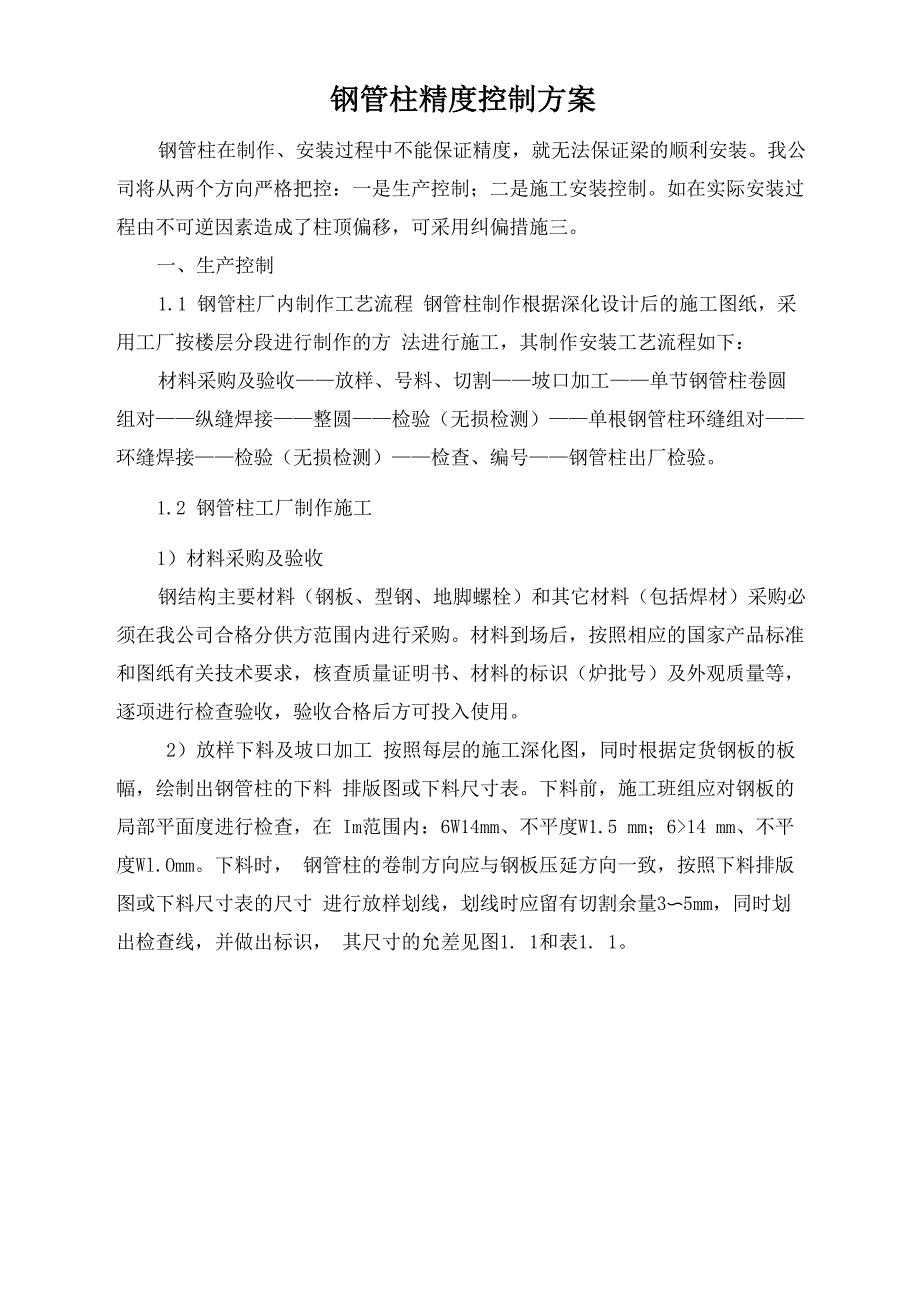 钢管柱精度控制方案_第1页