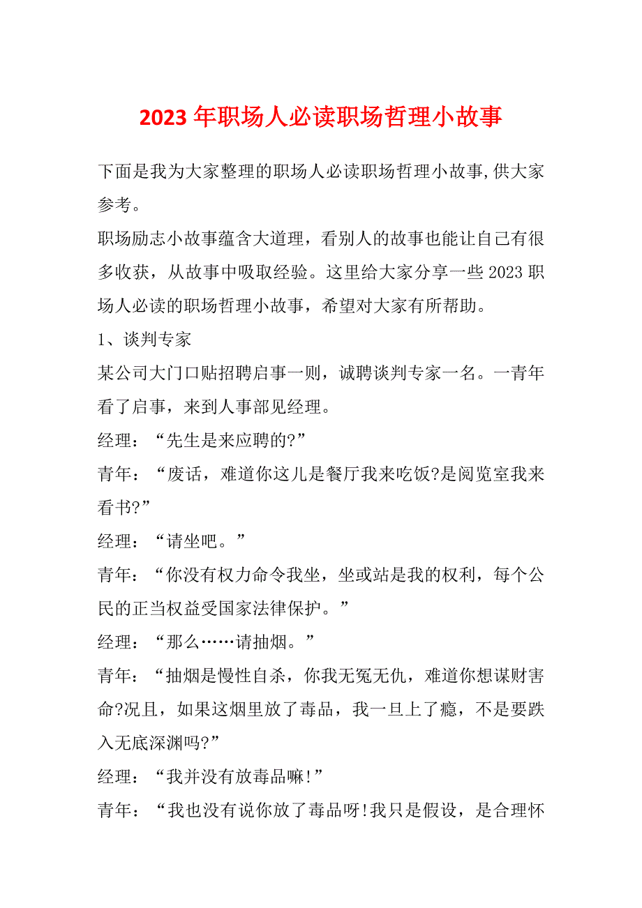 2023年职场人必读职场哲理小故事_第1页