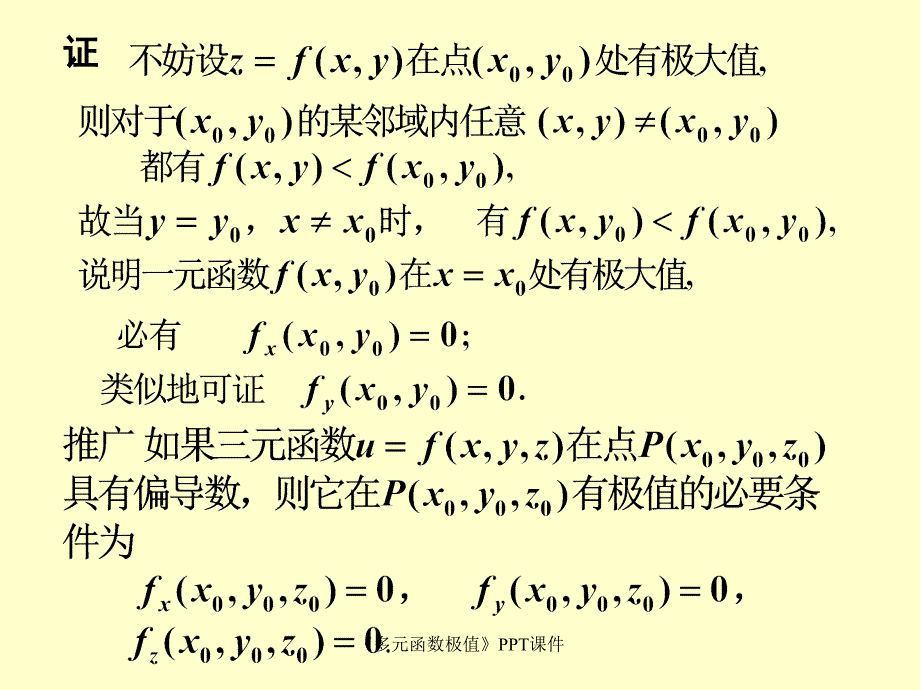 多元函数极值课件_第4页