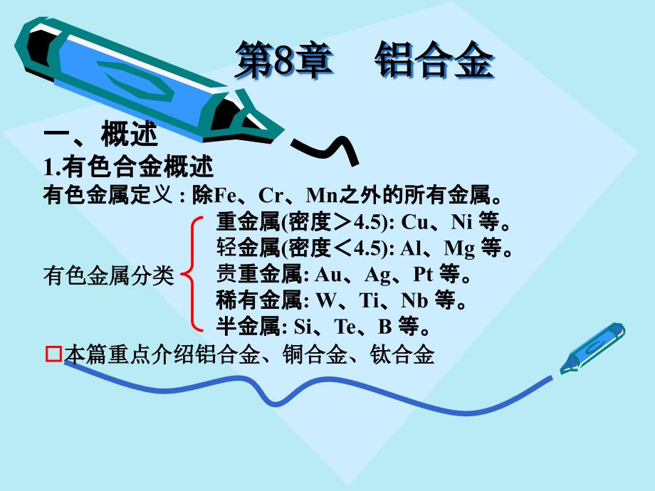 金属材料学-第8章-铝合金课件_第1页