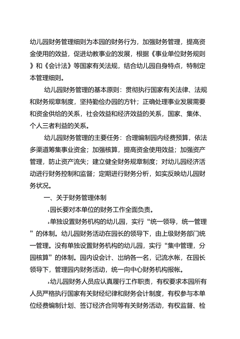 幼儿园财务管理制度细则_第1页