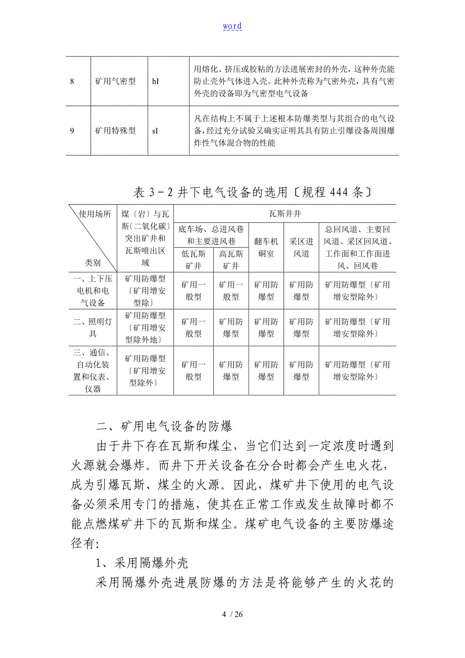 煤矿井下安全系统供电教案设计_第4页