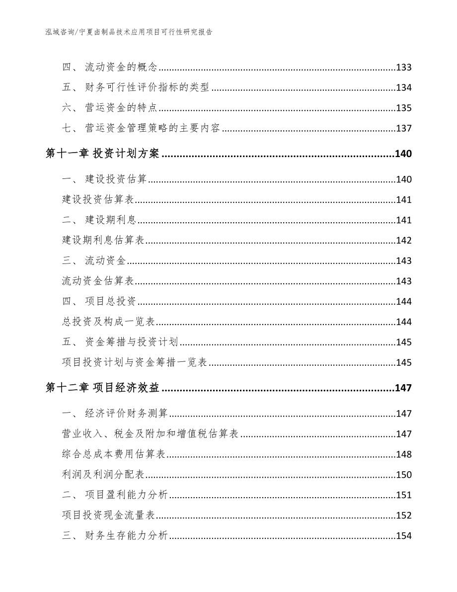 宁夏卤制品技术应用项目可行性研究报告_参考模板_第4页