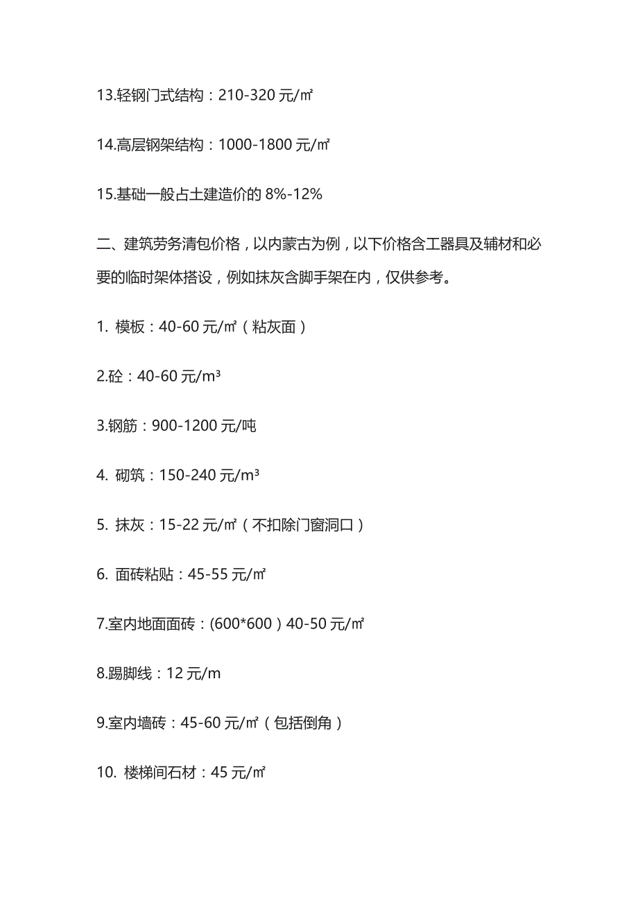 2023年常见建筑工程造价指标及劳务清包价格全.docx_第2页