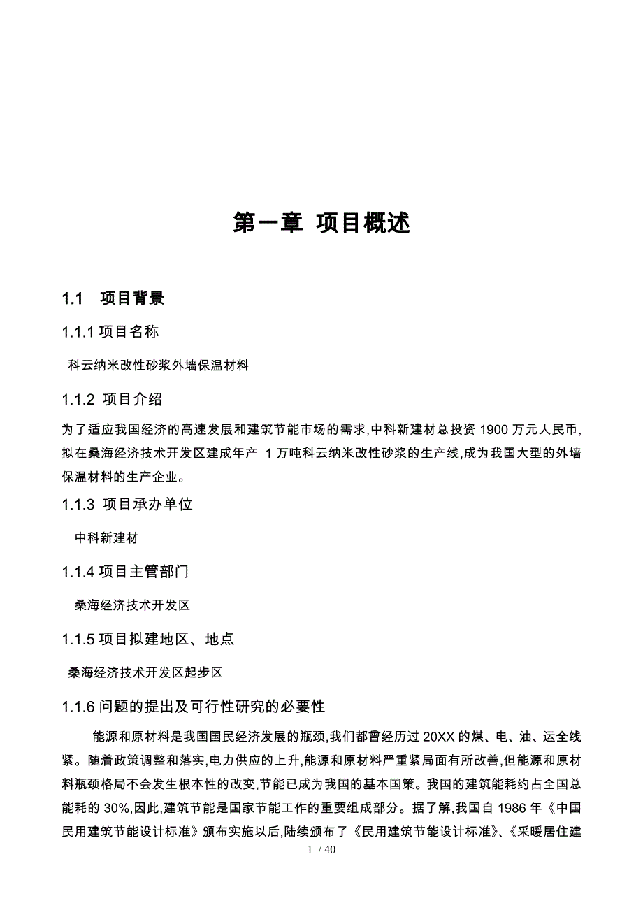 5万吨建筑节能外墙保温砂浆的生产线项目实施建议书_第1页