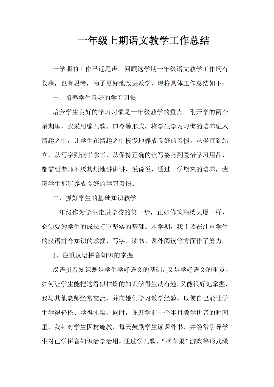 小学一年级上学期语文教学工作总结(超完美编辑).doc_第1页