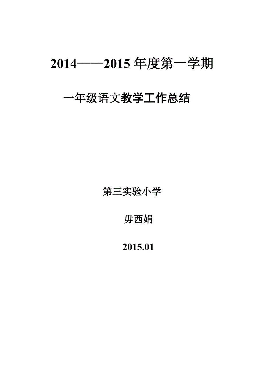 小学一年级上学期语文教学工作总结(超完美编辑).doc_第4页