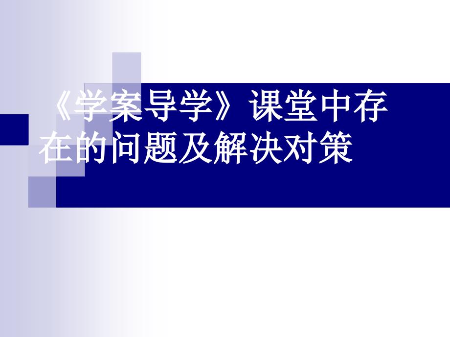 《学案导学》课堂中存在的问题及解决对策_第1页